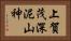 上賀茂深泥山神 Horizontal Portrait