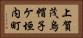 上賀茂烏帽子ケ垣内町 Horizontal Portrait