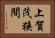 上賀茂狭間 Horizontal Portrait