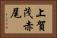 上賀茂赤尾 Horizontal Portrait