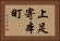 上足寄本町 Horizontal Portrait