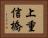 上重信橋 Horizontal Portrait
