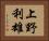 上野利雄 Horizontal Portrait