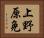上野原免 Horizontal Portrait