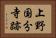 上野国分寺跡 Horizontal Portrait