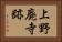 上野廃寺跡 Horizontal Portrait