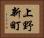 上野新町 Horizontal Portrait