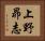上野昴志 Horizontal Portrait