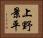 上野景平 Horizontal Portrait