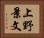 上野景文 Horizontal Portrait