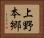 上野本郷 Horizontal Portrait