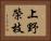 上野榮枝 Horizontal Portrait