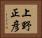 上野正彦 Horizontal Portrait