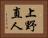 上野直人 Horizontal Portrait