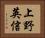 上野英信 Horizontal Portrait