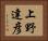 上野達彦 Horizontal Portrait