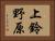 上鈴野原 Horizontal Portrait