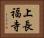 上長福寺 Horizontal Portrait