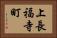 上長福寺町 Horizontal Portrait