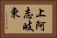 上阿志岐東 Horizontal Portrait