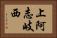 上阿志岐西 Horizontal Portrait