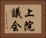 上院議会 Horizontal Portrait