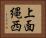 上面縄西 Horizontal Portrait