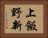 上飯野新 Horizontal Portrait