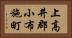 上高井郡小布施町 Horizontal Portrait