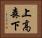 上高森下 Horizontal Portrait