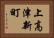 上高津新町 Horizontal Portrait