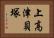 上高津貝塚 Horizontal Portrait