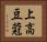 上高豆蒄 Horizontal Portrait