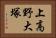 上高野大塚 Horizontal Portrait