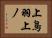 上鳥羽上ノ Horizontal Portrait
