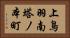 上鳥羽南塔ノ本町 Horizontal Portrait
