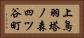 上鳥羽塔ノ森四ツ谷町 Horizontal Portrait