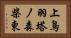 上鳥羽塔ノ森柴東 Horizontal Portrait