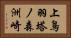 上鳥羽塔ノ森洲崎 Horizontal Portrait