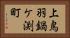 上鳥羽鍋ケ渕町 Horizontal Portrait