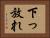 下っ放れ Horizontal Portrait