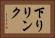 下りリンク Horizontal Portrait