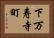 下万寿寺町 Horizontal Portrait