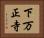 下万正寺 Horizontal Portrait