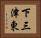下三津東 Horizontal Portrait