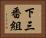 下三番組 Horizontal Portrait