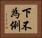 下不為例 Horizontal Portrait