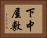 下中屋敷 Horizontal Portrait