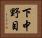下中野目 Horizontal Portrait