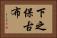 下之保古布 Horizontal Portrait